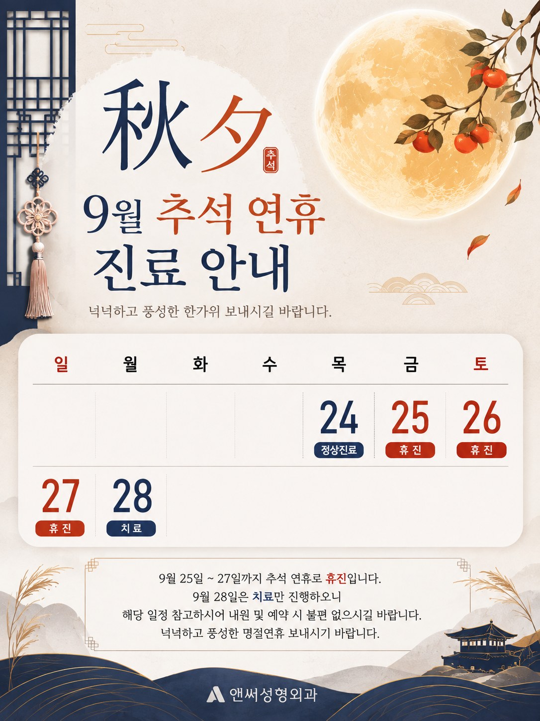 9월 추석 연휴 진료 안내 — 24일 정상진료, 25~27일 휴진, 28일 치료
