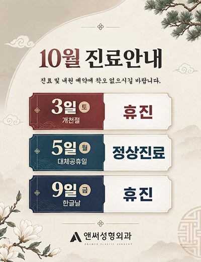 10월 진료 안내 — 3일(토) 개천절 휴진, 5일(월) 대체공휴일 정상진료, 9일(금) 한글날 휴진