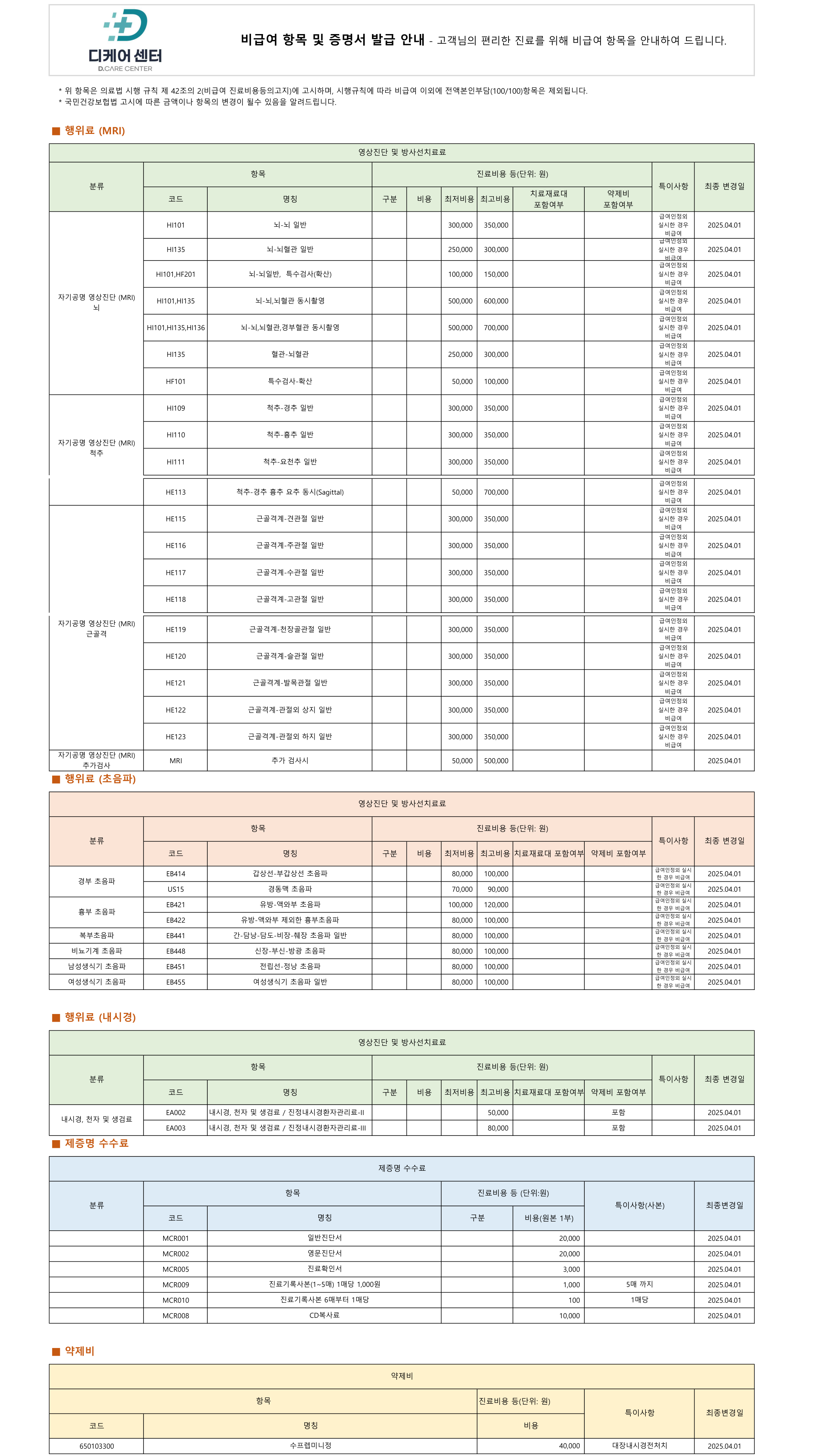 디케어센터 비급여 진료비용 안내