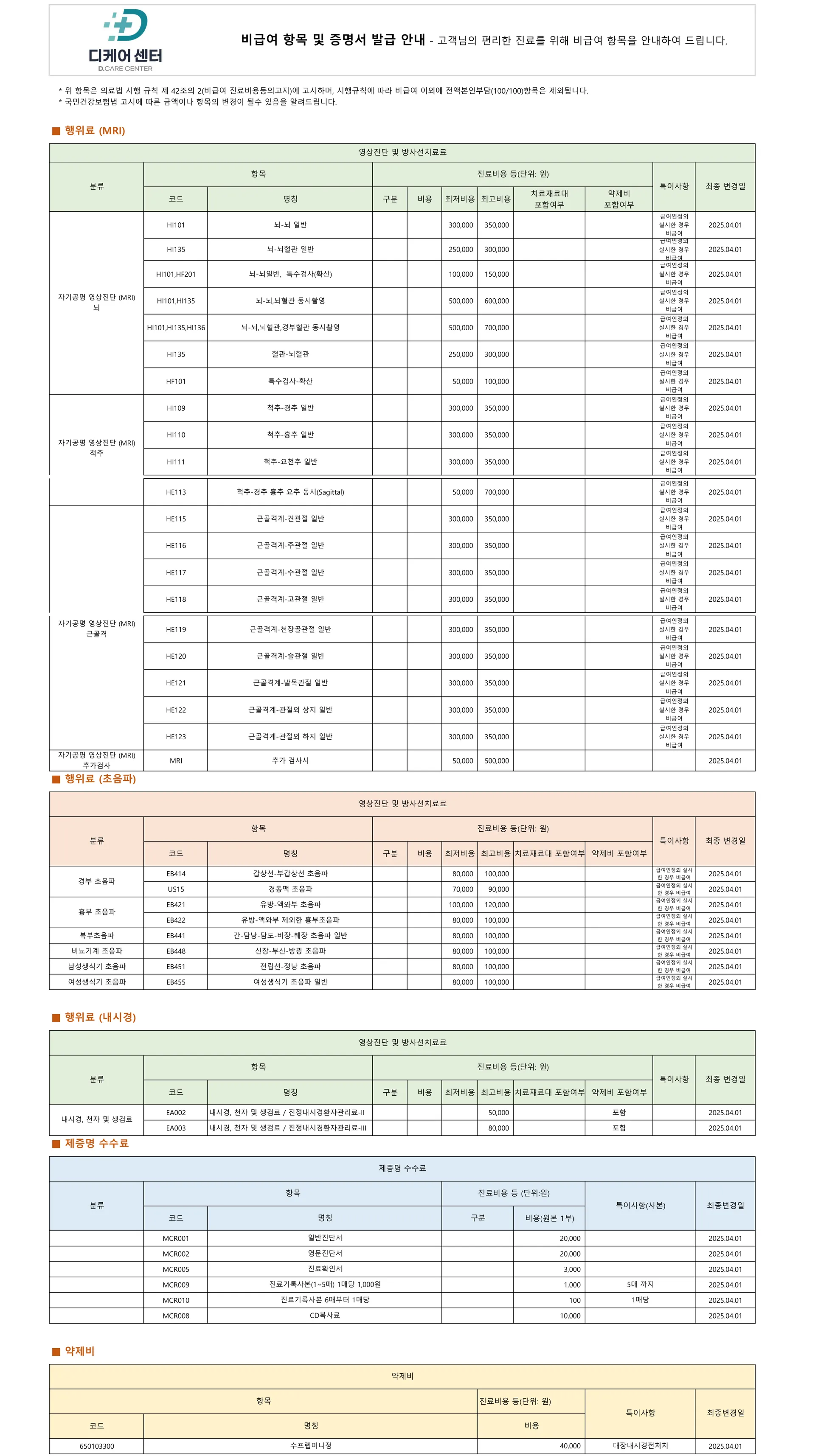 디케어센터 비급여 진료비용 안내