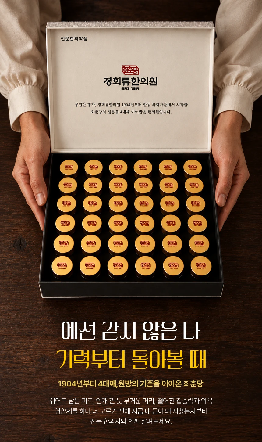 예전 같지 않은 나, 기력부터 돌아볼 때 — 1904년부터 4대째 원방의 기준을 이어온 회춘당 원방사향공진단