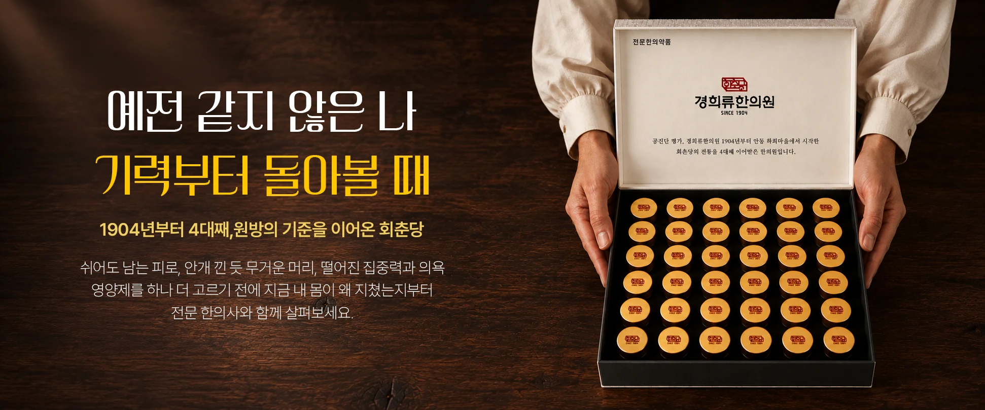 예전 같지 않은 나, 기력부터 돌아볼 때 — 1904년부터 4대째 원방의 기준을 이어온 회춘당 원방사향공진단