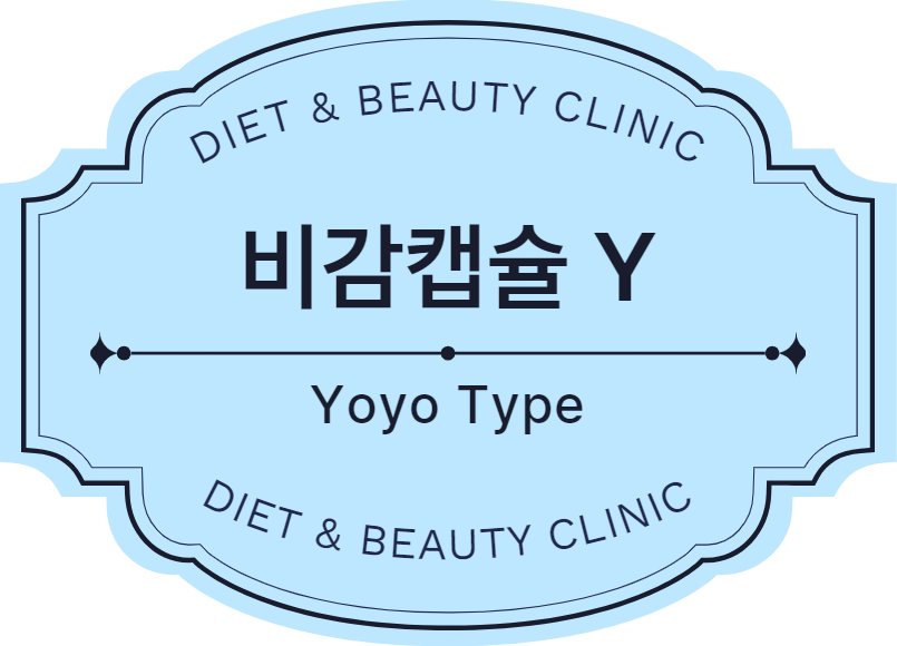 비감캡슐 Y (Yoyo)