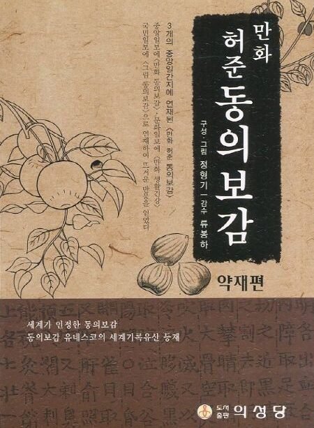 Supervised Comic Heo Jun Donguibogam