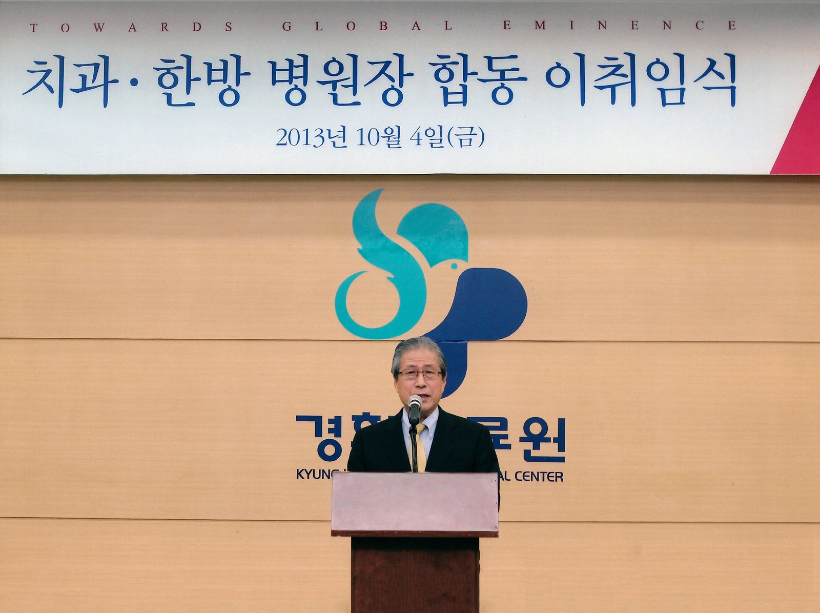 경희의료원 한방병원 12대·15대 병원장을 지낸 류봉하 명예원장, 15대 병원장 이·취임식 연설, 2013