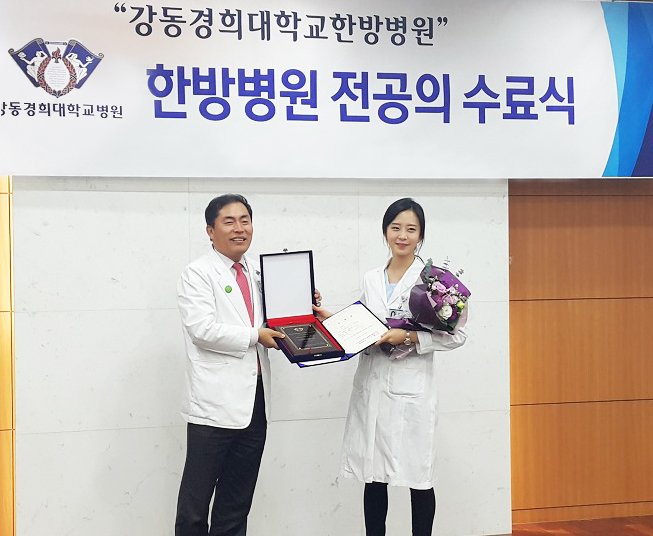 강동경희대학교 한방병원 전공의 수료식에서 수료증을 받는 백승원 원장