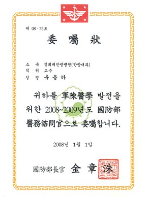 Certificate of appointment as medical advisor to the Ministry of National Defense (2008–2009), January 1, 2008
