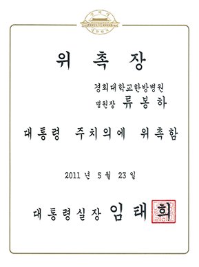 Certificate of appointment as Presidential physician, May 23, 2011