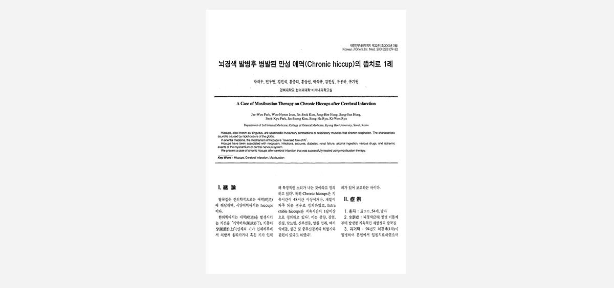 중풍 진료 경험