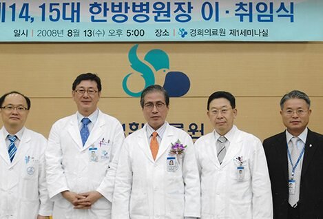 Inauguration and departure ceremony for the 14th and 15th Directors of the Korean Medicine Hospital, August 13, 2008