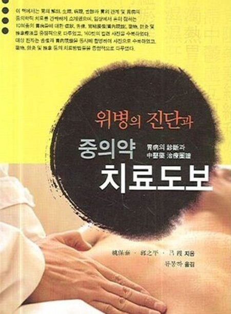 Translated Illustrated Diagnosis of Stomach Diseases and Traditional Chinese Medicine Treatment