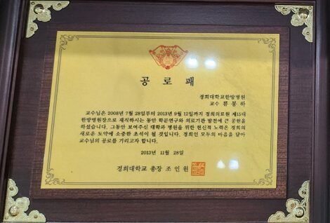 Plaque of appreciation for service as the 15th Director of Kyung Hee University Korean Medicine Hospital (2008.7.28–2013.9.12), President of Kyung Hee University, 2013
