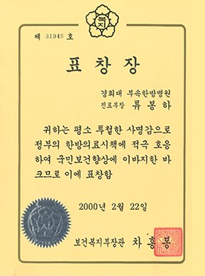 Commendation from the Minister of Health and Welfare, February 22, 2000