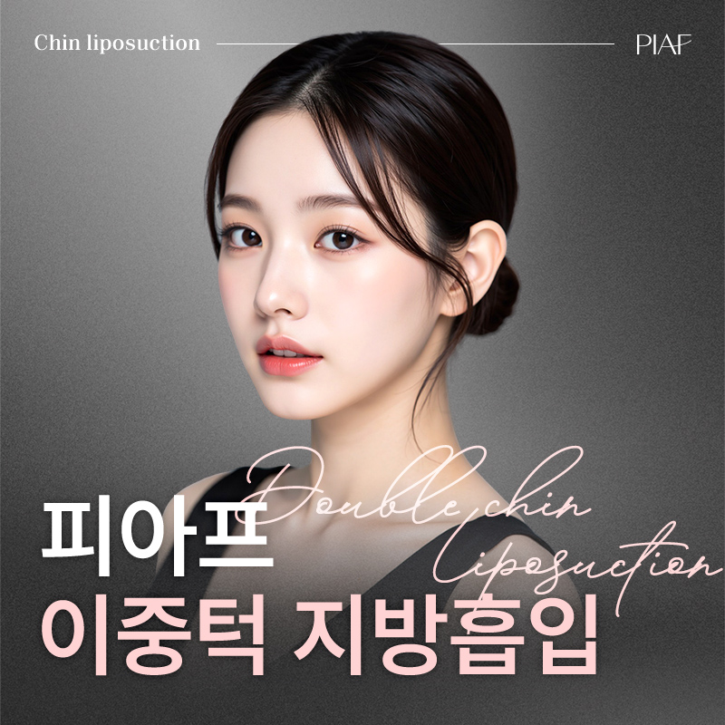 피아프 이중턱 지방흡입