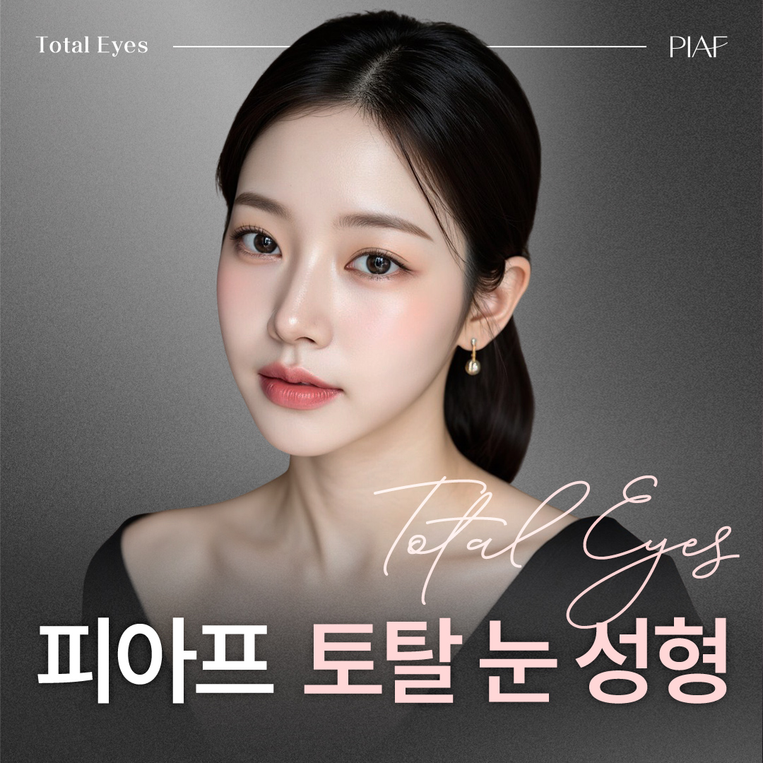피아프 토탈 눈성형